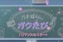 【乃木坂46】これは有能！！！ガクたび新オープニングが神すぎる・・・