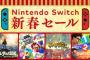 2020年12月30日から、「Nintendo Switch 新春セール」開催！