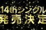 【HKT48】14thシングル2021年3月10日、初のW選抜で発売決定！