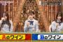 芸能人格付チェックで日向坂が放送事故ww