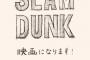 【朗報】スラムダンク、映画化決定！