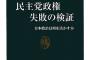 一度民主党に次の政権を任せてみないか？