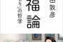 中田敦彦「肉食は体に悪い。ガンになる。僕は調べた結果として科学的な話をしているのです」　しつこい性格の俺「あ？」