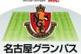 【名古屋グランパス】2021年の予想布陣＆最新情勢「絶対的固定メンバー４人」はACL両立でどうなる