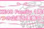 2月1日で『SKE48 Family』結成1周年ｷﾀ━━━━━━(ﾟ∀ﾟ)━━━━━━ !!!!!