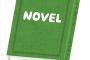 ワイ「なろう小説書いてみっか！目標は10万文字や！」