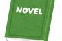 ワイ「なろう小説書いてみっか！目標は10万文字や！」