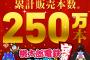 【朗報】桃鉄令和、250万本突破！！！