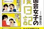 【正論】豊田真由子氏「日本は50年遅れのジェンダー意識。国際社会の中国共産党みたいなものです。」