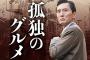 松重豊「おっさんが飯食ってるだけの映像の何が面白いの？」