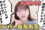 【遅報】AKB48柏木由紀さん実はすごい記録を保持していた【ゆきりん】