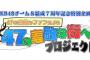 【AKB48】チーム8結成７周年記念特別企画 「47の素敵なファンによる47の素敵な街へ」プロジェクト始動！！！