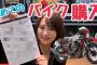 【元AKB48】平嶋夏海、バイクを買う！！【なっちゃん】