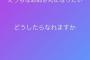 【元AKB48】野村奈央「えっちなお姉さんになりたい。どうしたらなれますか」