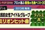 【朗報】AKB48の恋するフォーチュンクッキーがプロが選ぶJPOP名曲ベストで11位にランクイン！！！