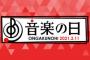 【悲報】3/11放送「音楽の日」が令和とは思えない出演者