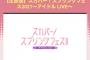 【朗報】 AKB48・ 3/30 「スカパー！スプリングフェス2021 」出演 決定