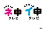 東北新社が子会社の衛星放送事業認定取り消しか？どうなるネ申、イ申テレビ