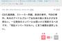 ガル民「問題ばかり起こす秋元グループは社会の毒だから解散しろ、現役メンバーではないという擁護は通用しない」