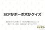 お前ら、「SCP」と「ボボボーボ・ボーボボ」の区別ちゃんとつくか？