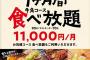 牛角の1ヶ月11000円で食べ放題のサブスク