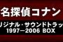 「名探偵コナン オリジナル・サウンドトラック 1997-2006 BOX」予約開始！10作品を初のリマスターBOX(SHM-CD&紙ジャケ仕様)として完全復刻
