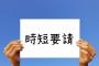 【時短命令】大手飲食店チェーン、東京都に怒りの反撃！！！.....