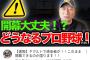 【悲報】高木豊とかいう謎の配信者、さっそくプロ野球開幕を煽るｗｗｗｗｗｗｗｗ