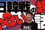 韓国人「元日本代表サッカー選手が語る韓日戦の凄まじさ」