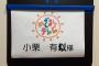 【悲報】AKB48小栗有以さん、日テレに続きフジテレビでも名前を間違えられてしまう！！！【チーム8ゆいゆい】