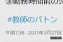 文科省「#教師のバトン を回して教師の魅力を伝えよう！」Twitter教師「ブラックやで」