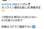 NMB48公式Twitterのお話し会受付告知のリプ欄が大荒れ　「先に握手会の返品しろ！」「卒業発表メンバーについて触れろ」