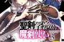 コミック版「聖剣学院の魔剣使い」最新3巻予約開始！王女と魔剣を巡り、再び波乱が巻き起こる
