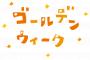 【唖然】新入社員さん、5月1日から5連休のつもりだったと発覚・・・