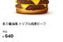 【朗報】マクドナルド、ついに奥の手を使ってくるｗｗｗｗｗｗｗｗｗ