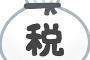 一番意味が分からない税金といえば