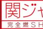 関ジャムとかいう音楽番組にありがちなこと