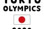 【朗報】五輪医師、280人が応募。募集上回るwwwwwwwww