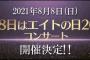 【AKB48】チーム8・8月8日にエイトの日2021コンサート開催決定！！（開催地未定）