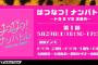 【NMB48】配信イベント決定！5/29「はつなつ！ナンバトル〜ドラ２VS次世代〜」5/30「台本のないコメディー～NMB48スペシャル～」