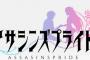 コミック版「アサシンズプライド」最新8巻予約開始！7月16日発売！！！