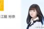 SKE48江籠裕奈からお知らせ 明日6月9日SHOWROOMにて