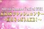 【朗報】8月7日、AKB48フレッシュコンサート開催決定！出演：D2＋馬嘉伶、16期、D3【パシフィコ横浜】