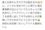 【画像なし】Twitter「今日誕生日のAKBメンバーが幕張デートしてた」