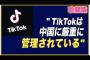 【注意】密告者「TikTokは中国共産党によって厳重に管理されている」