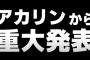 吉田朱里から発表あったけど大丈夫か？