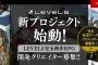 レベルファイブ、完全新作RPGの新プロジェクト始動！←これ