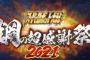 スパロボ30まもなく発表！「スーパーロボット大戦 鋼の超感謝祭2021」が20時より配信開始