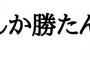 三大虫酸が走る若者言葉「しか勝たん」「それな」あと一つは？