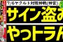 阪神超大物OB・掛布、サイン盗みについて正論を吐くmmemmemmemme@@@@wwew